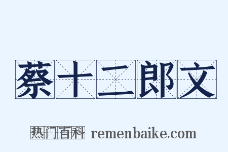 蔡十二郎文是什么意思的图片